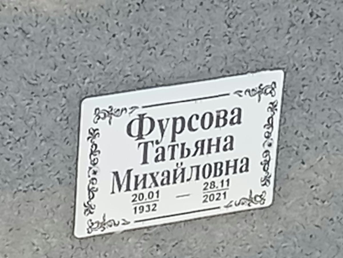 Фурсова Татьяна Михайловна