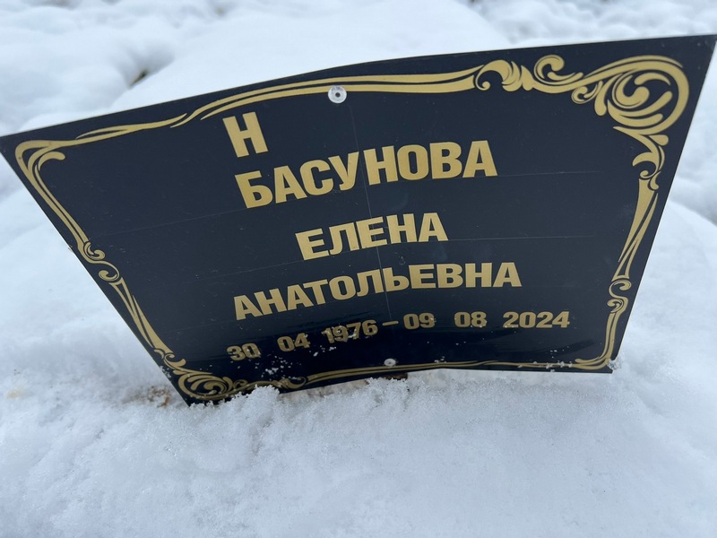 Басунова