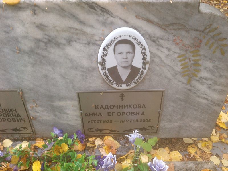 Кадочникова