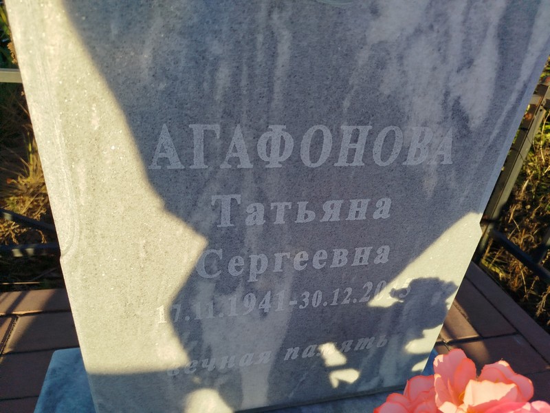 Агафонова
