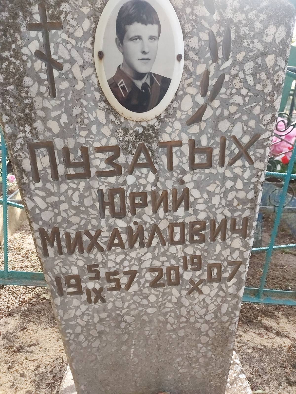 Пузатых Юрий Михайлович