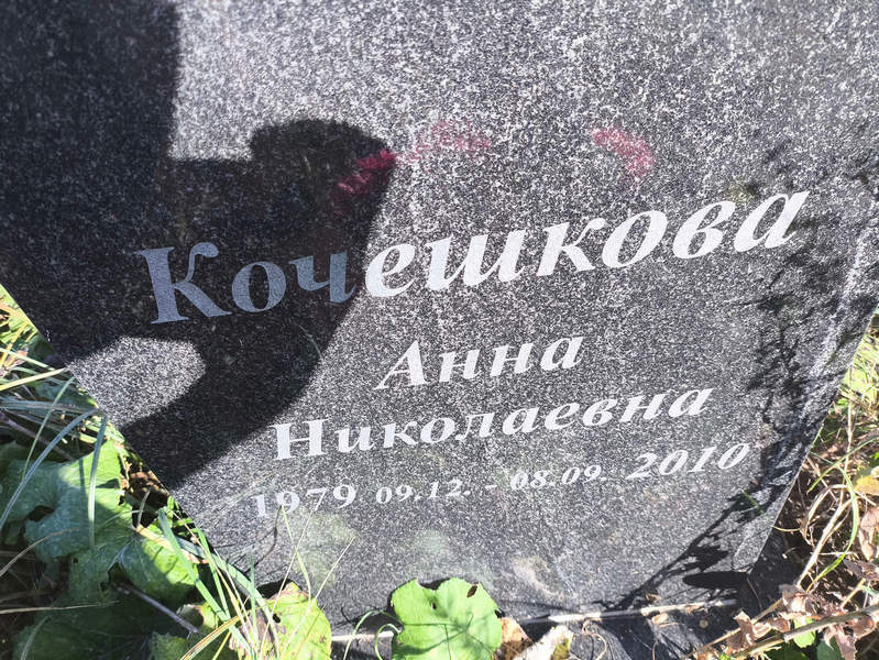 Кочешкова