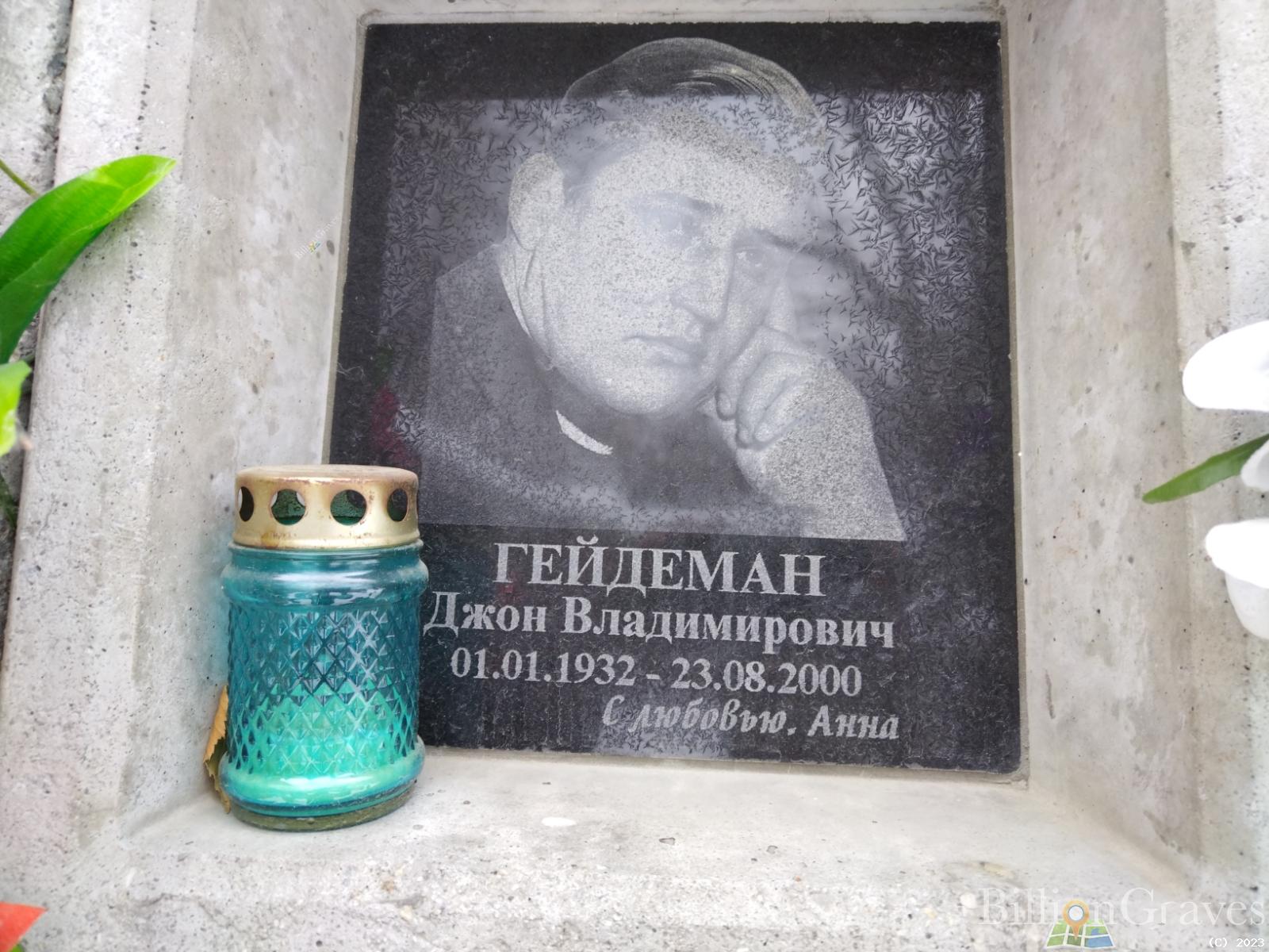 Гейдеман Джон Владимирович