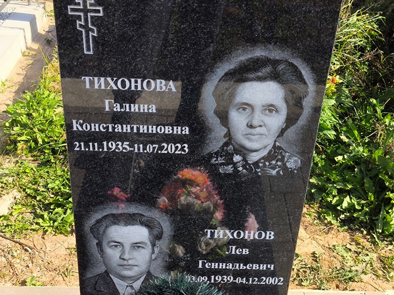 Тихонова