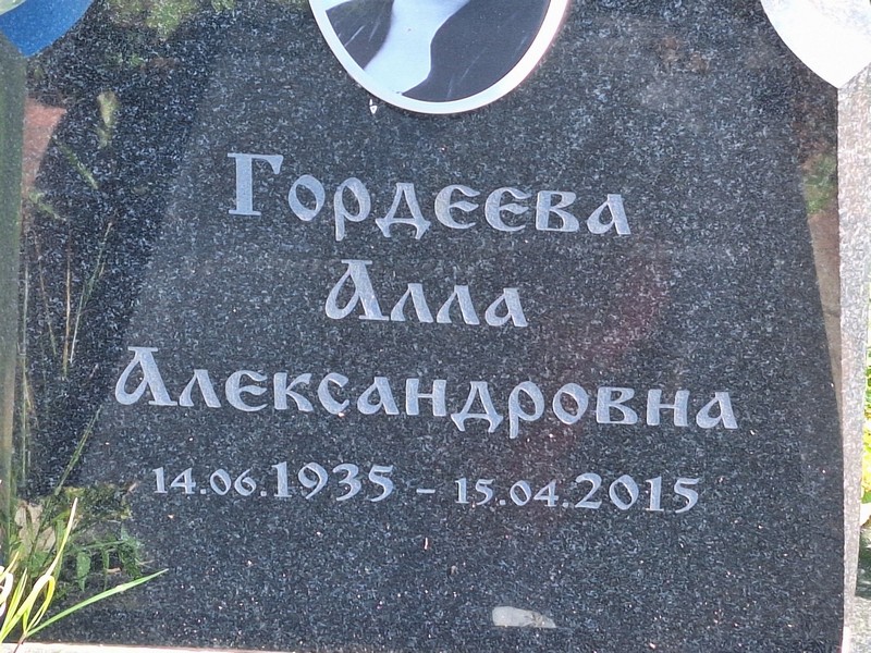 Алла Гордеева Александровна