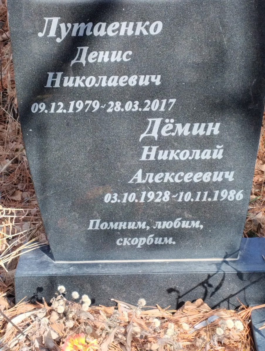 Демин Николай Алексеевич
