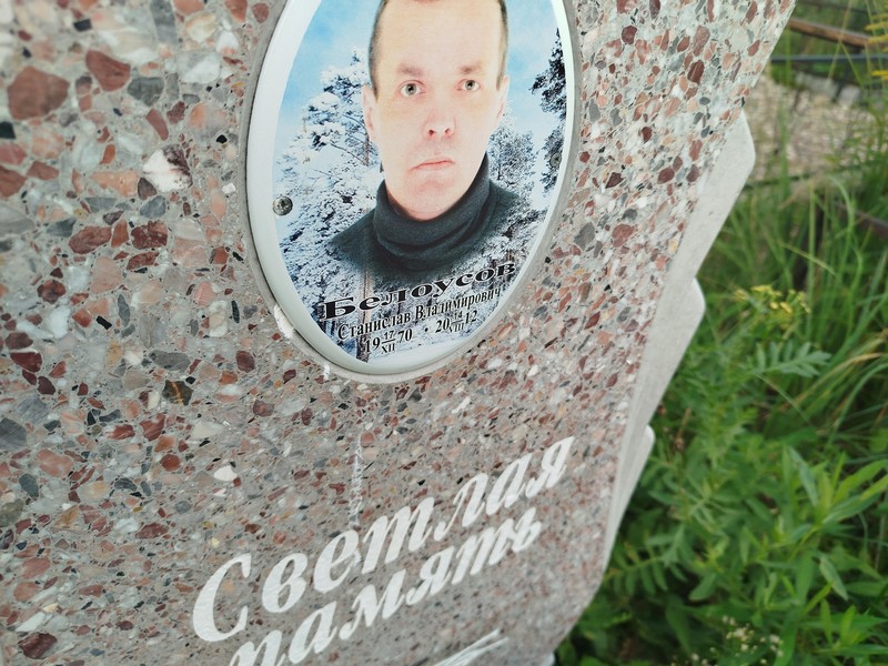 Станислав Белоусов Владимирович