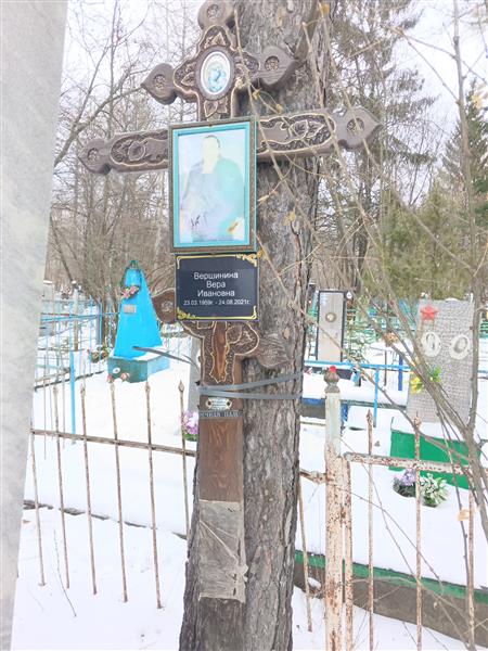 Вершинина Вера Ивановна