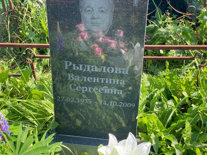 Рыдалова