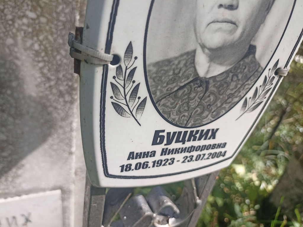 Буцких Анна Никифоровна