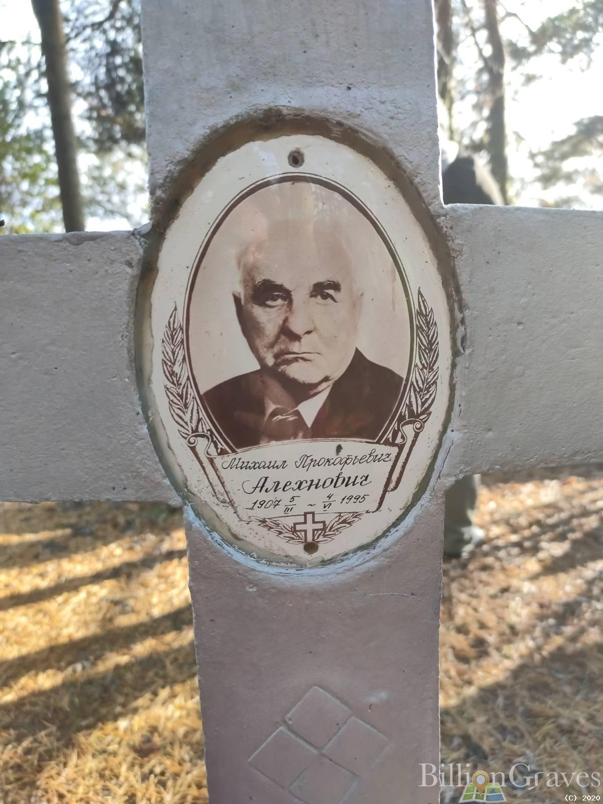 Алехнович Михаил Прокофьевич