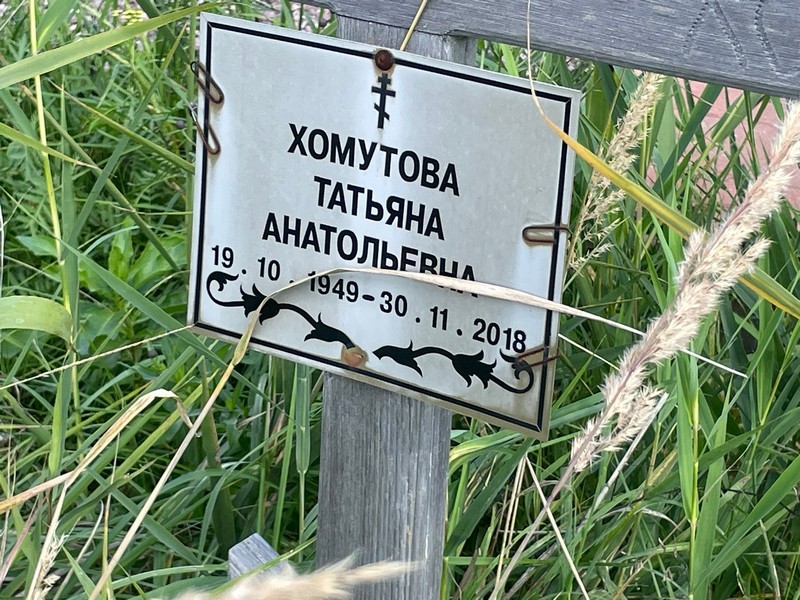 Хомутова