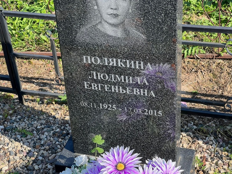 Полякина