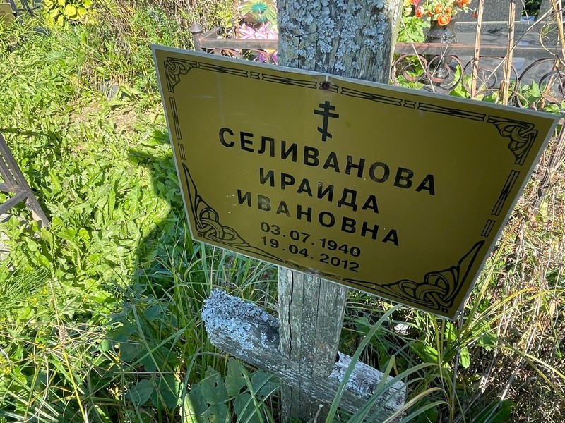 Ираида Селиванова Ивановна