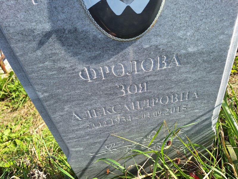 Фролова