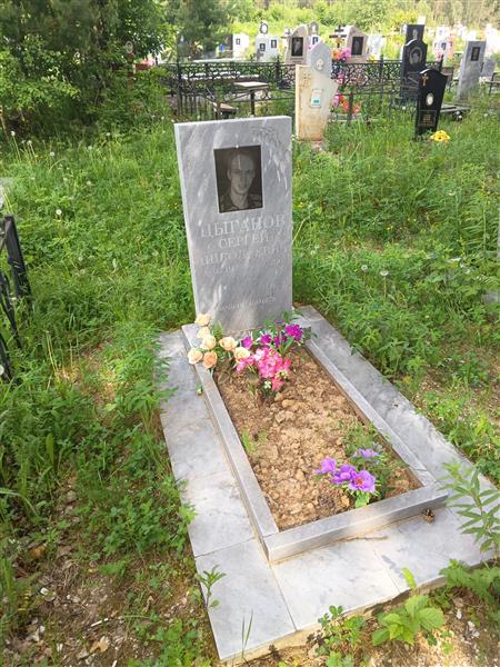 Цыганов Сергей Николаевич