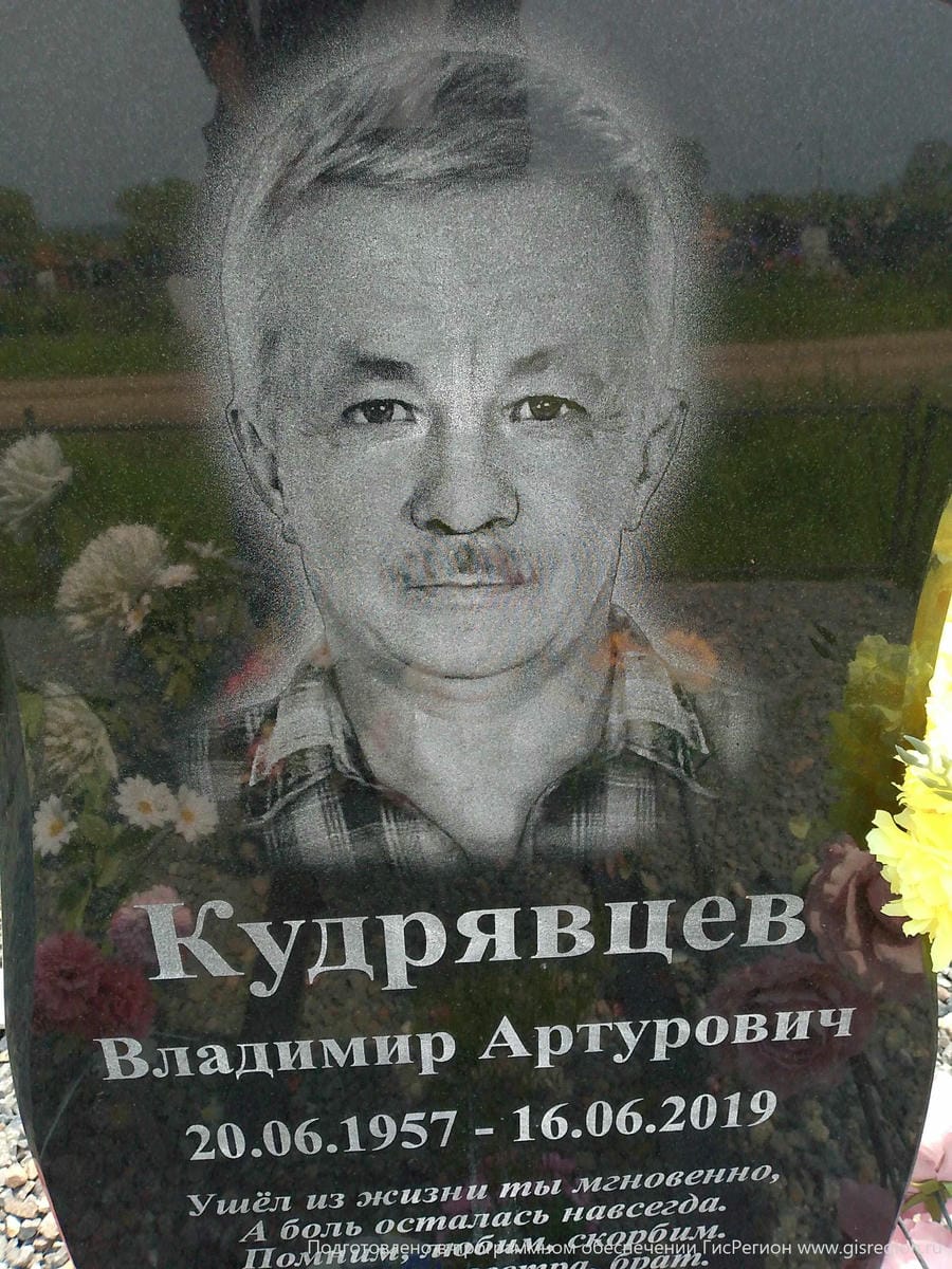 Кудрявцев Владимир Артурович