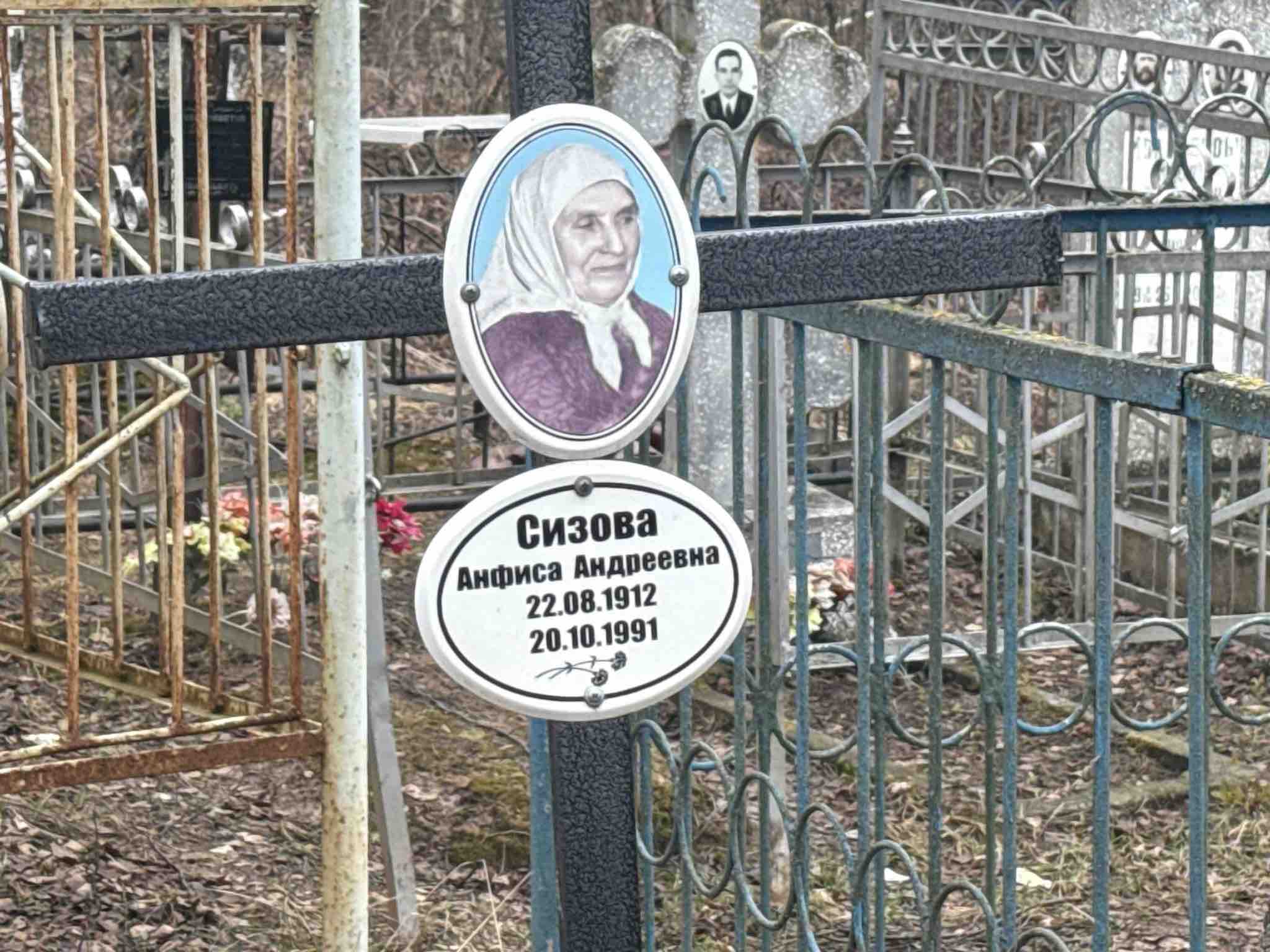 Сизова Анфиса Андреевна