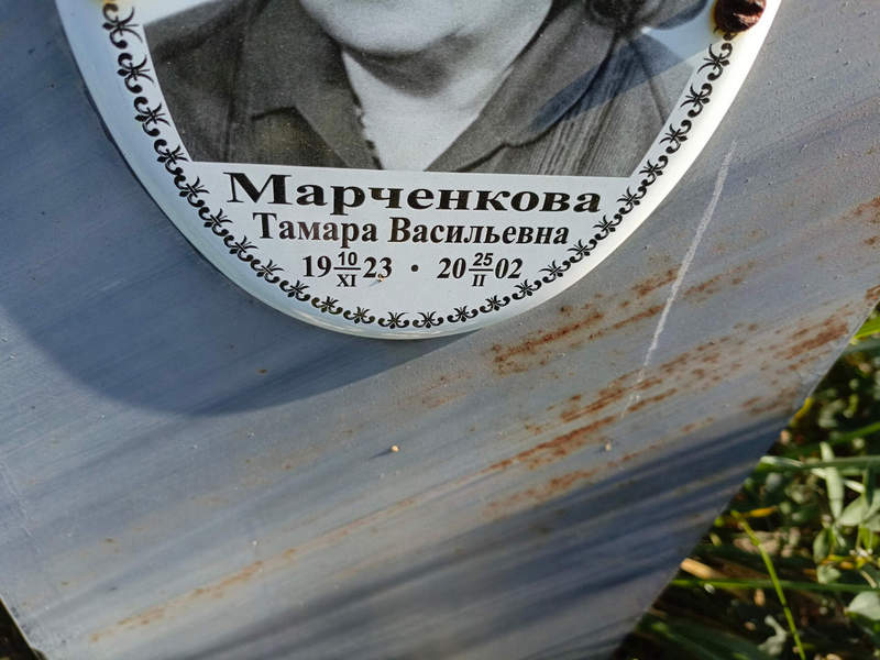 Марченкова