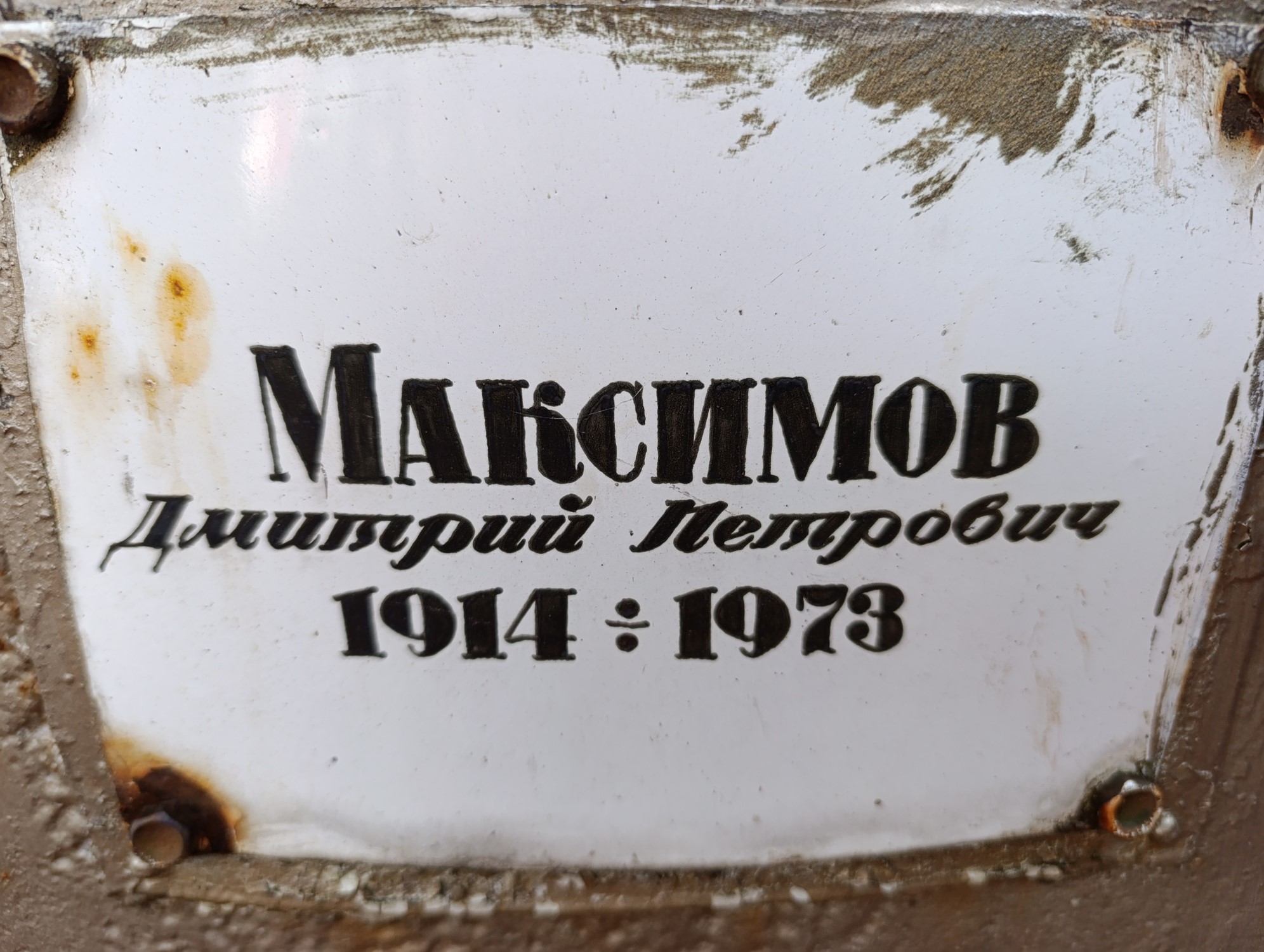 Максимов Дмитрий Петрович
