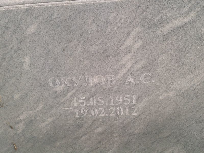 А Окулов С