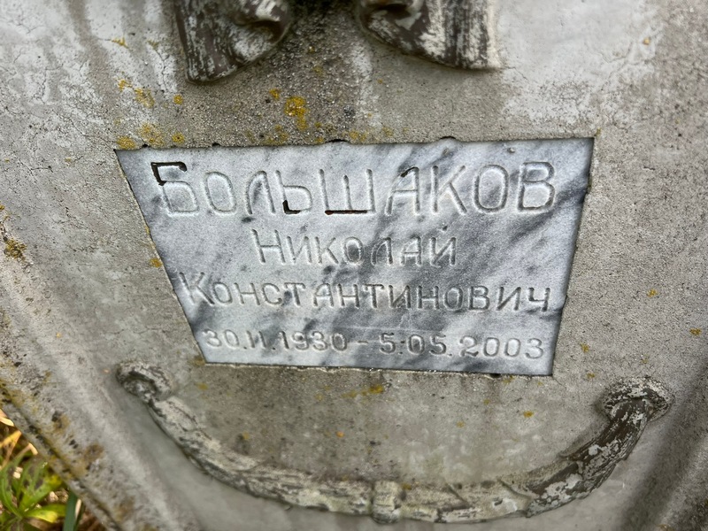 Большаков