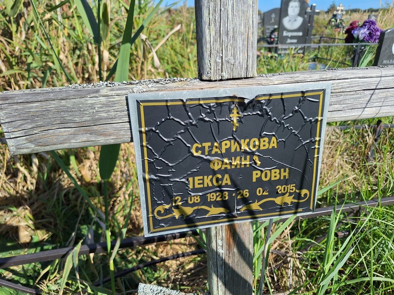 Фаина Старикова Александровна
