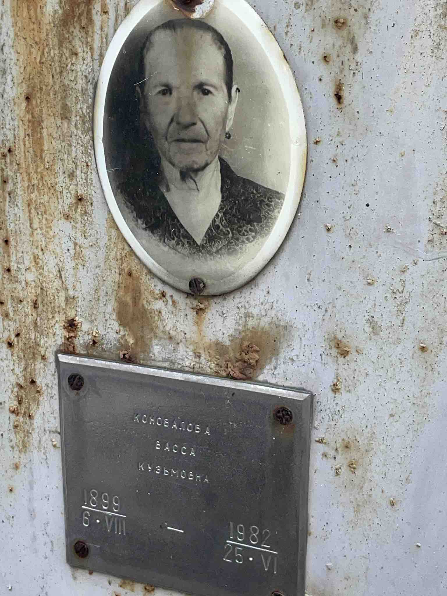 Коновалова Васса Кузьмовна