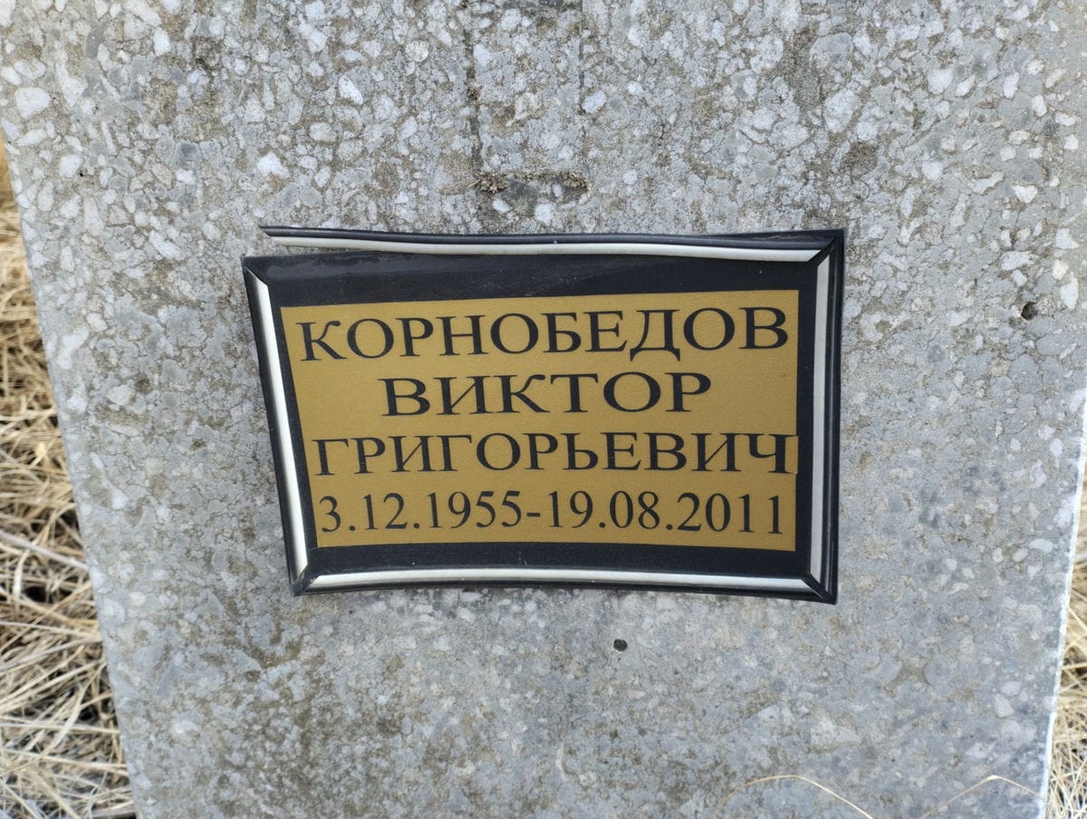 Корнобедов Виктор Григорьевич