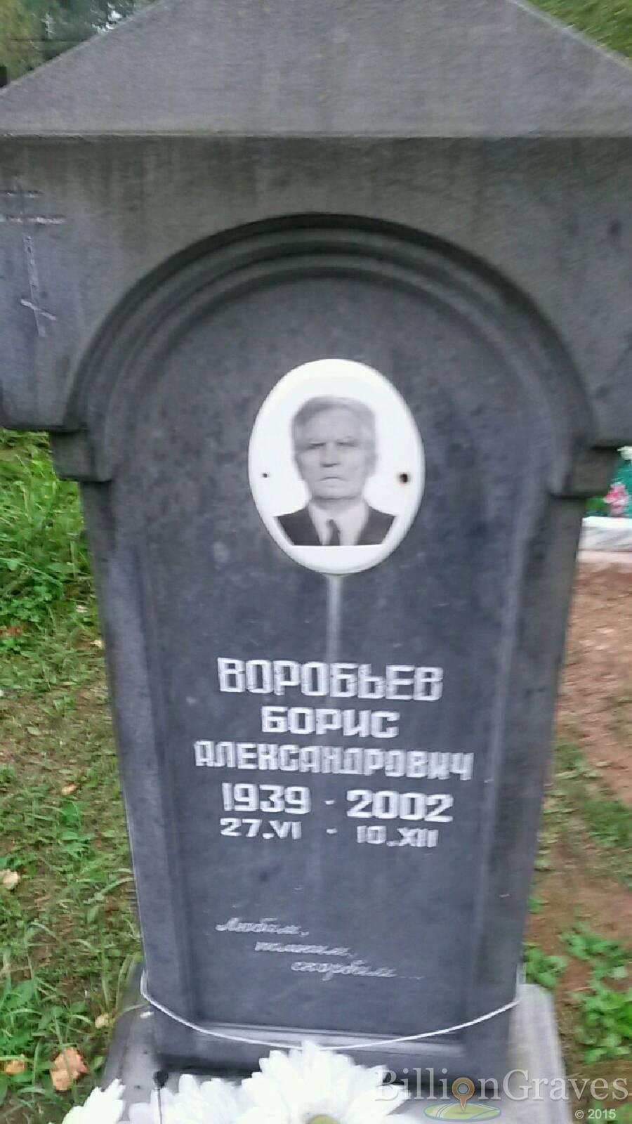 Воробьёв Борис Александрович