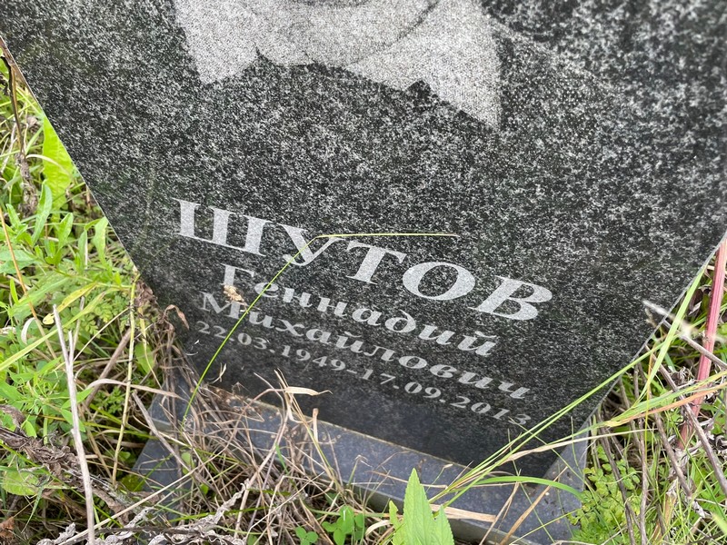 Шутов