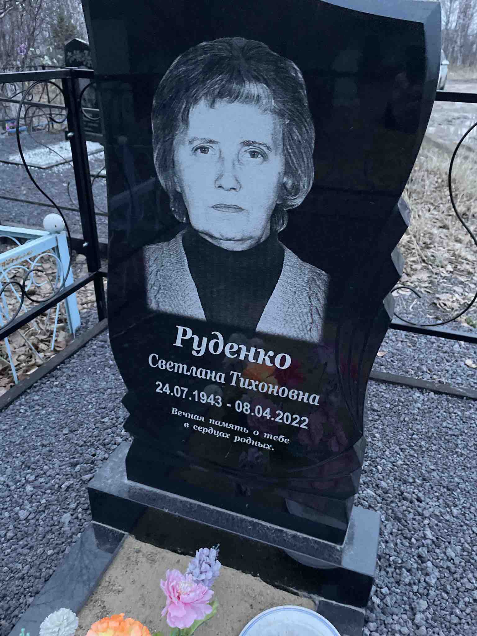 Руденко Светлана Тихоновна