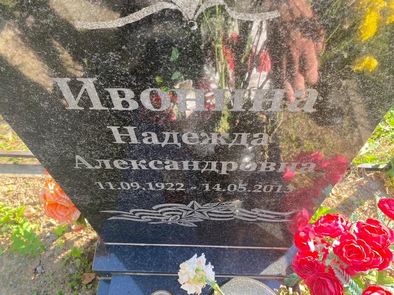 Ивонина
