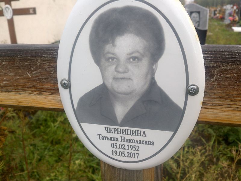 Черницина