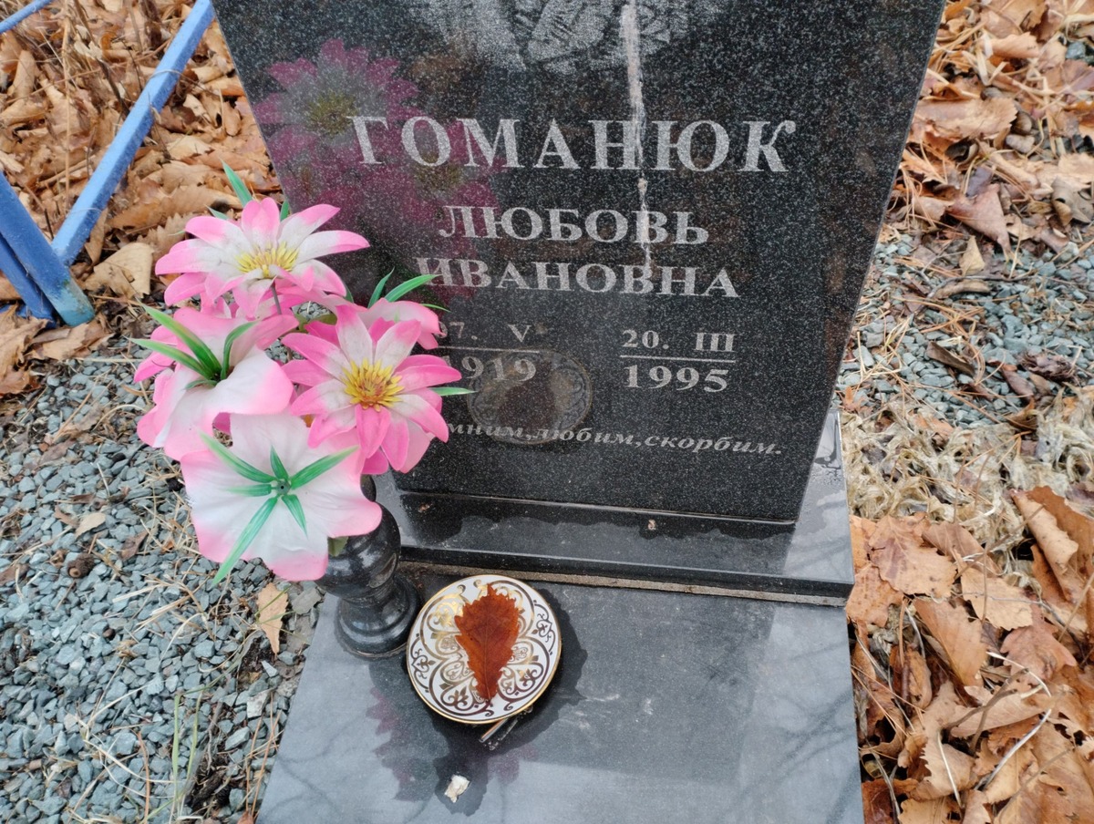 Гоманюк Любовь Ивановна