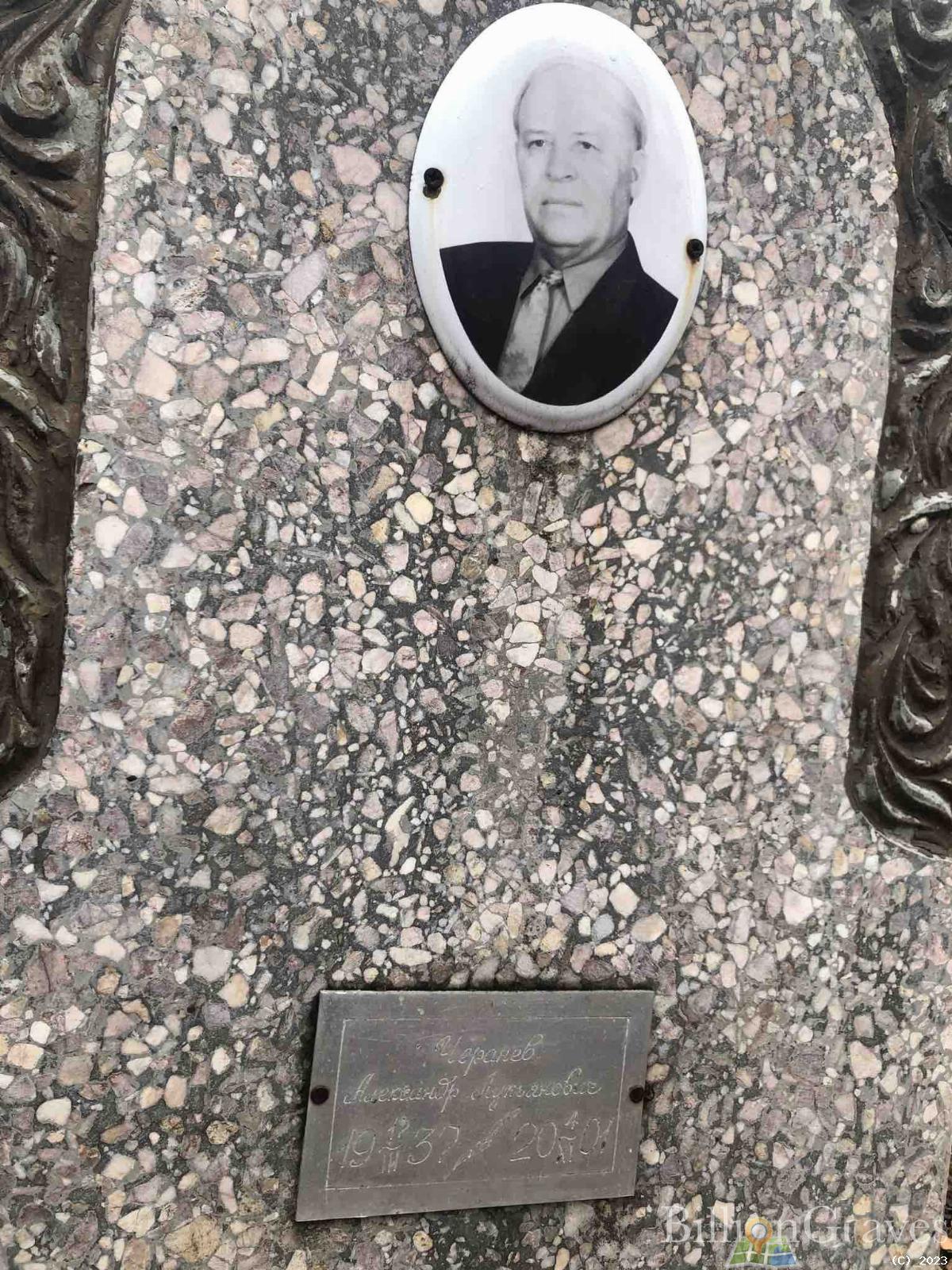 Черанев Александр Лукьянович