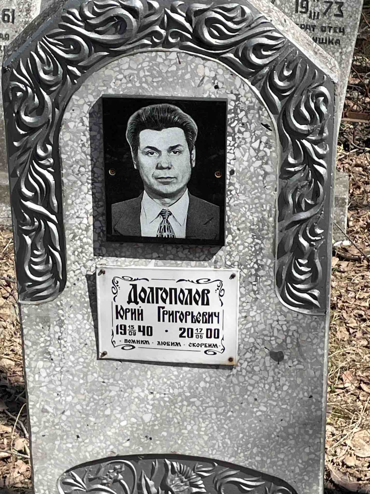 Долгополов Юрий Григорьевич