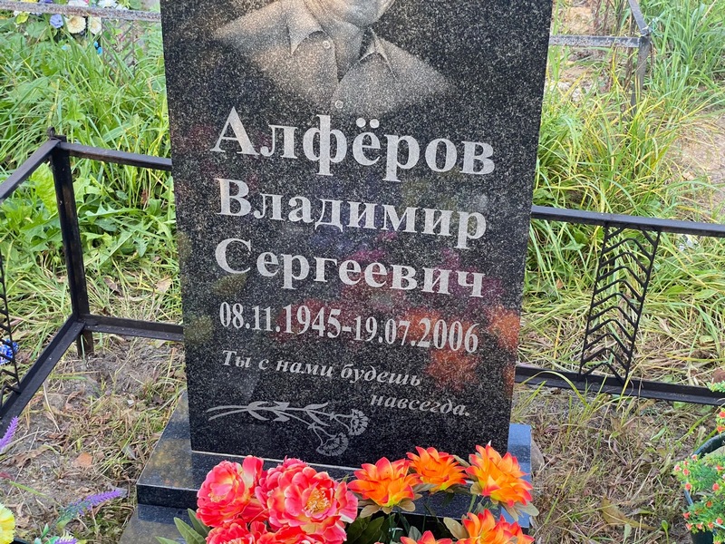 Алферов