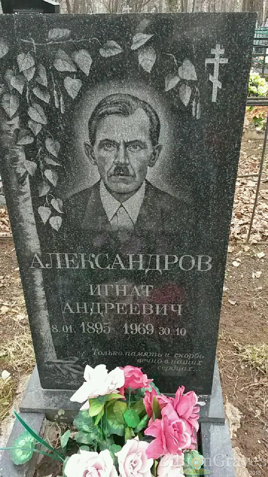 Александров Игнат Андреевич