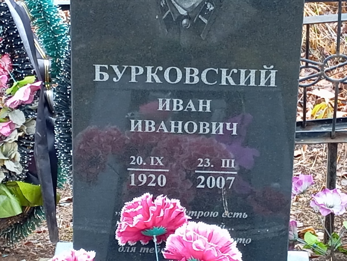 Бурковский Иван Иванович
