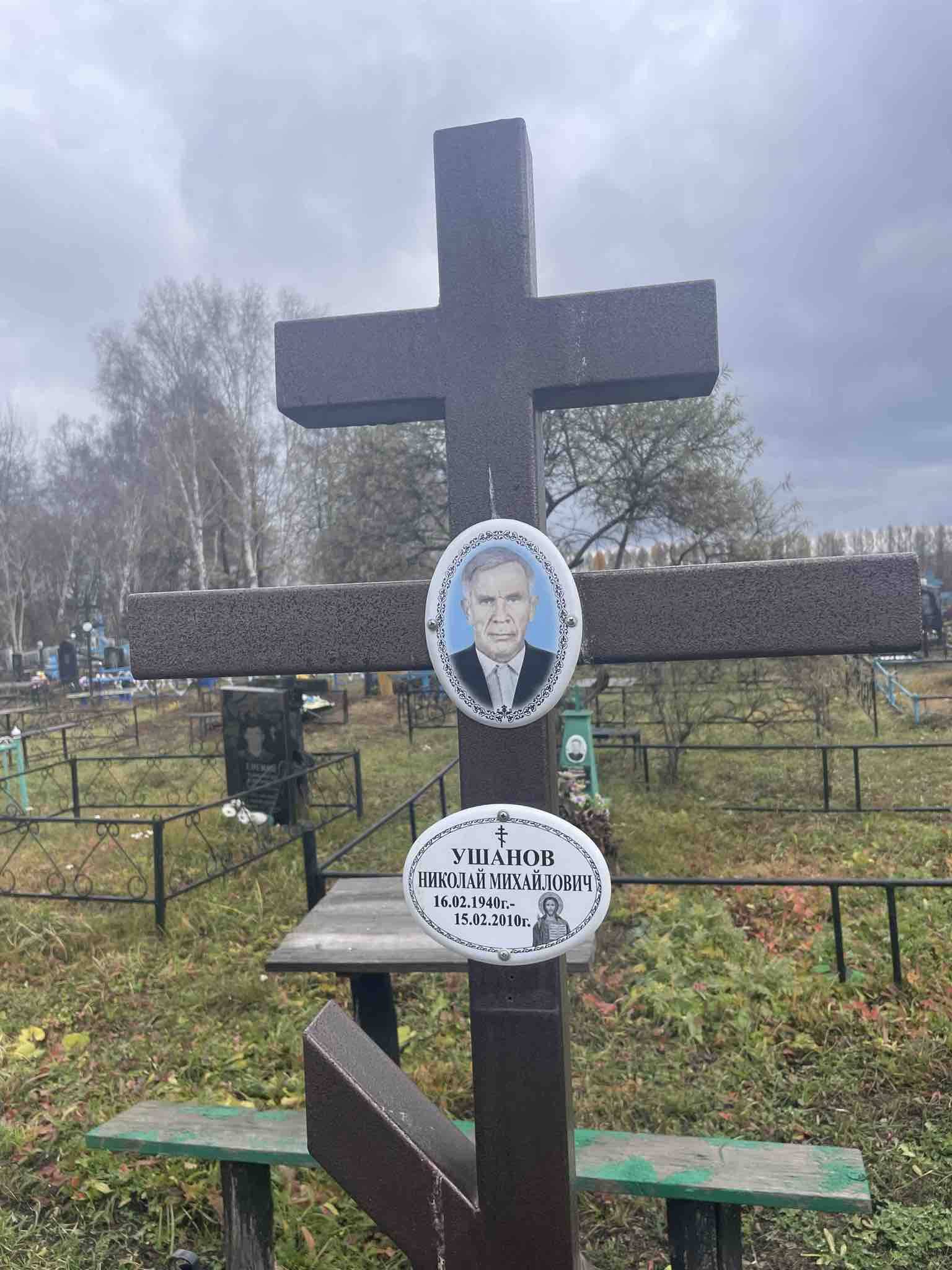 Ушанов Николай Михайлович