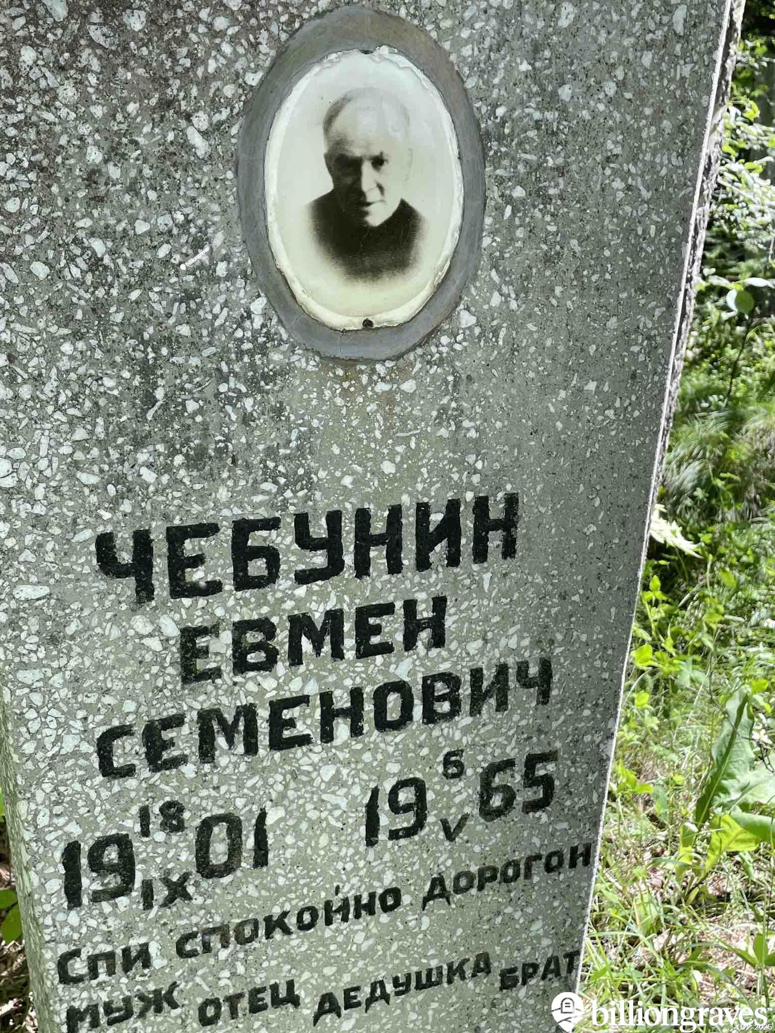 Чебунин Евмен Семенович