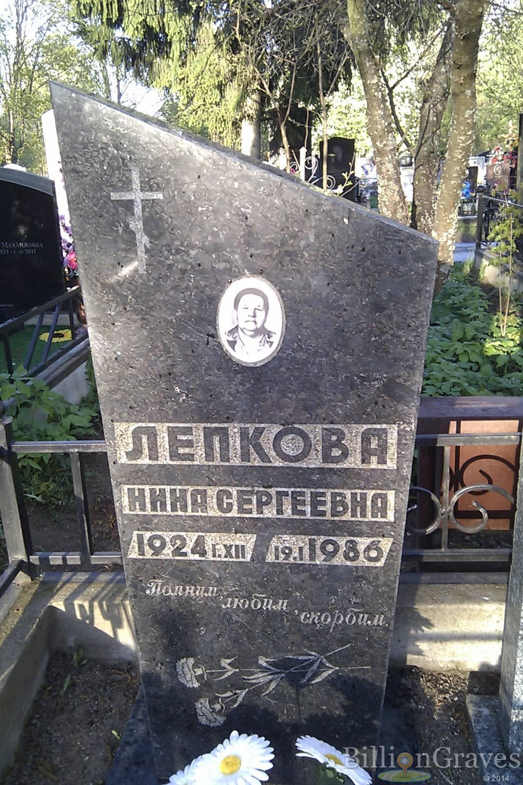 Лепкова Нина Сергеевна