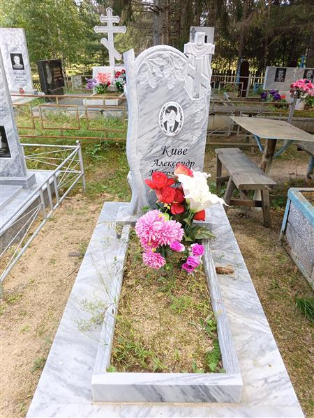 Киве Александр Николаевич