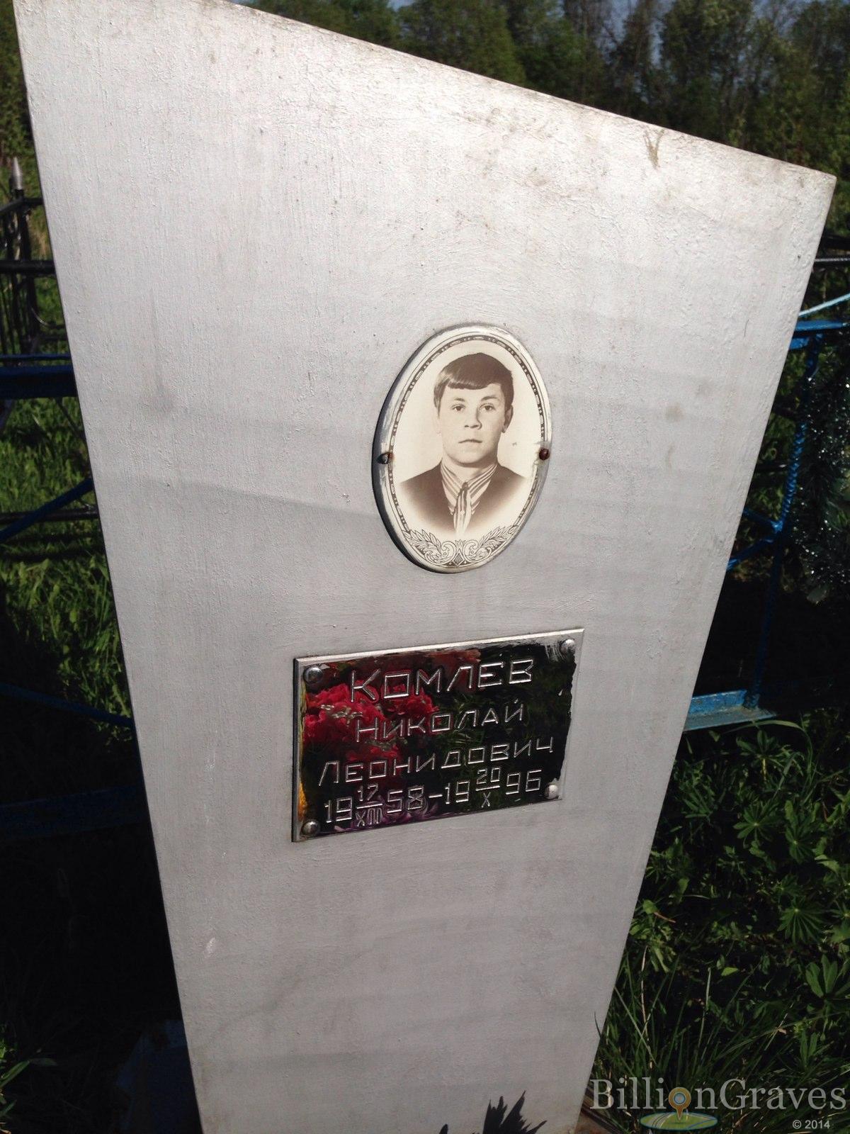 Комлев Николай Леонидович