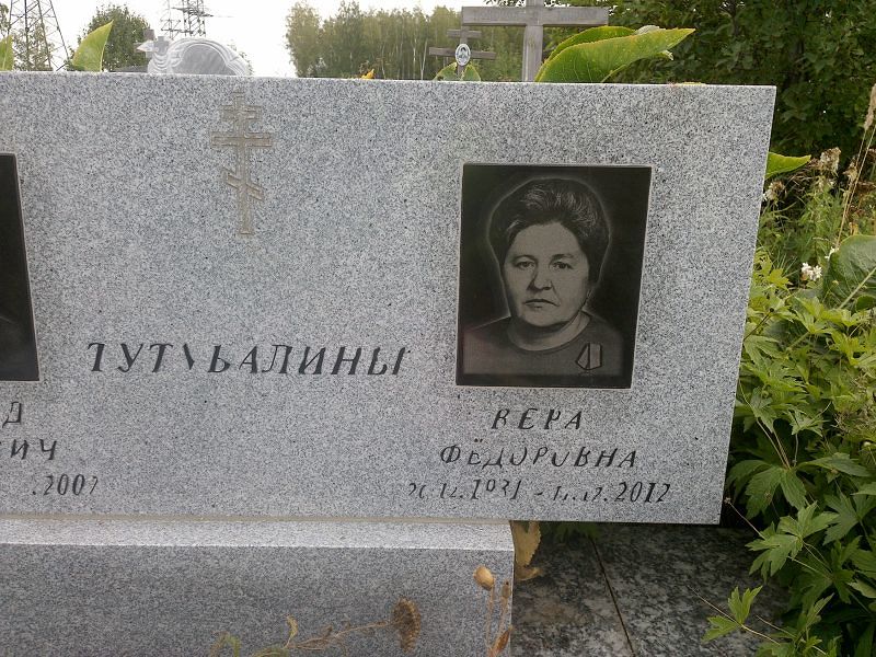 Тутубалина
