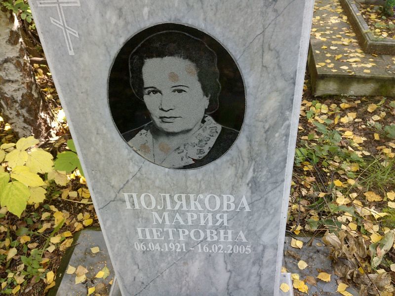 Полякова