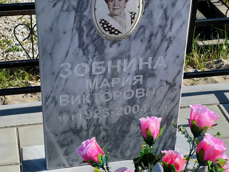 Зобнина