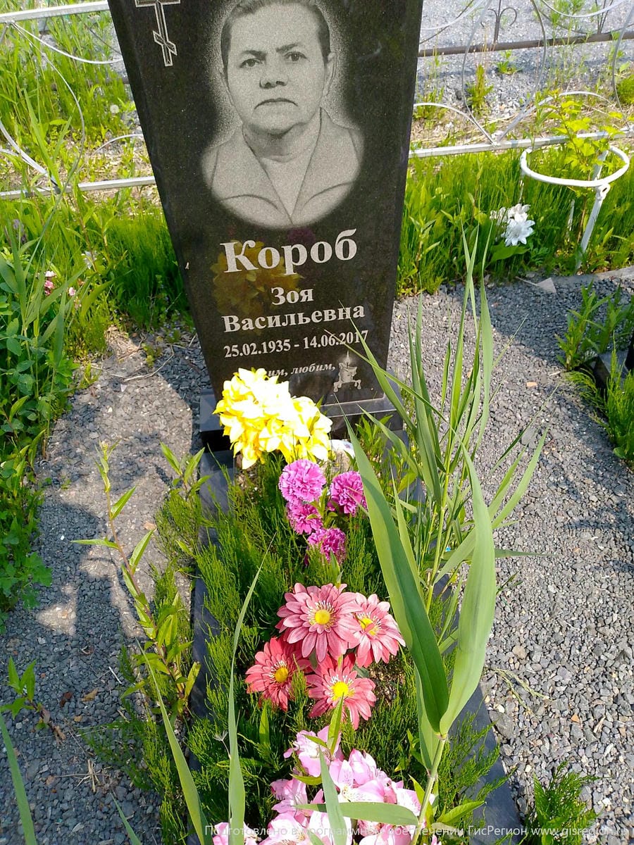 Короб Зоя Васильевна