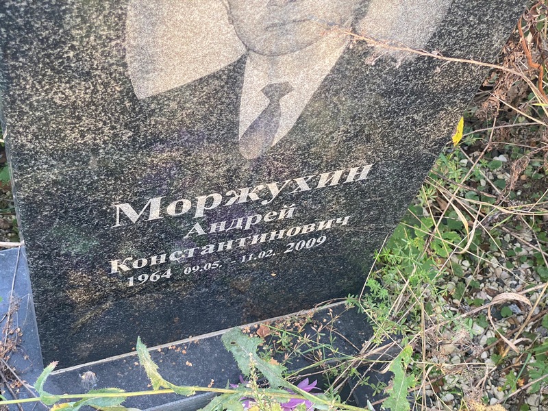 Моржухин